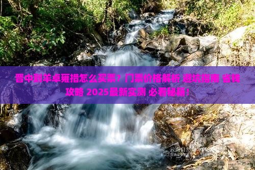 晋中到西藏羊卓雍措门票