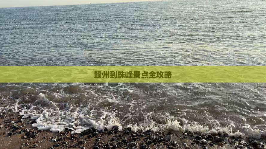 赣州到西藏珠峰大本营景点