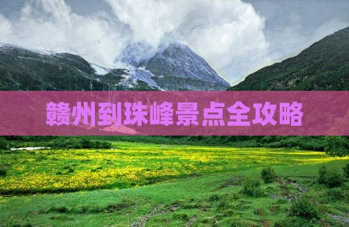 赣州到西藏珠峰大本营景点