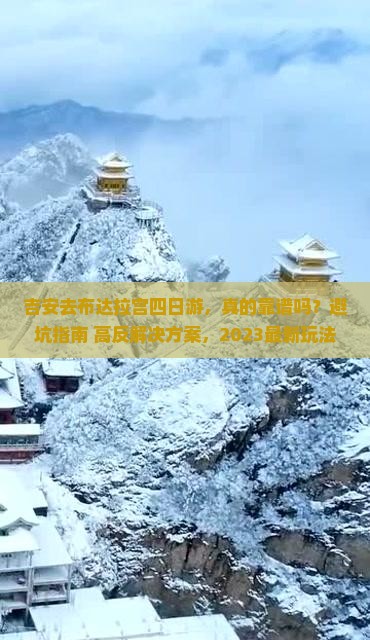 吉安去西藏布达拉宫四日游