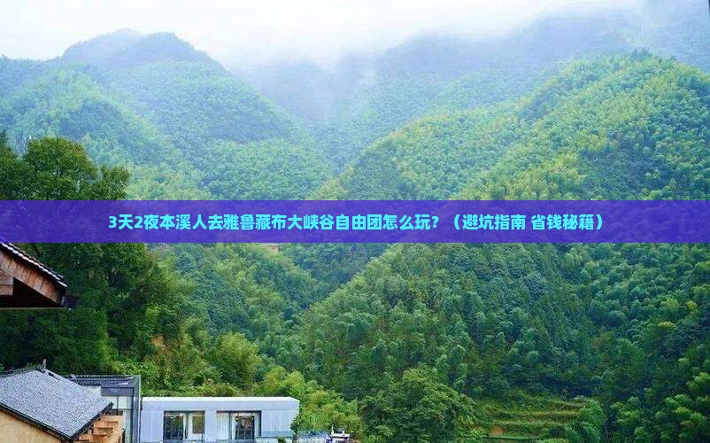 本溪去西藏雅鲁藏布大峡谷自由团