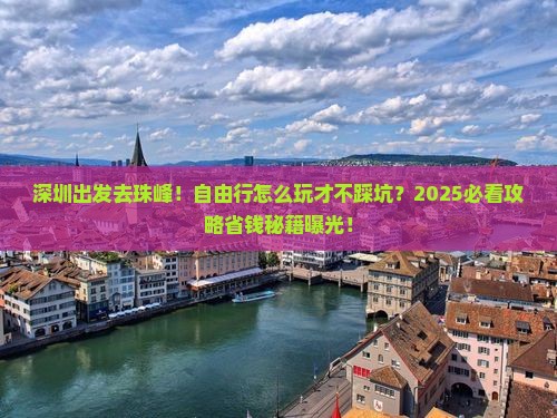 深圳去西藏珠峰大本营自由行