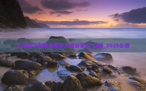 巴彦淖尔到西藏雅鲁藏布大峡谷景点