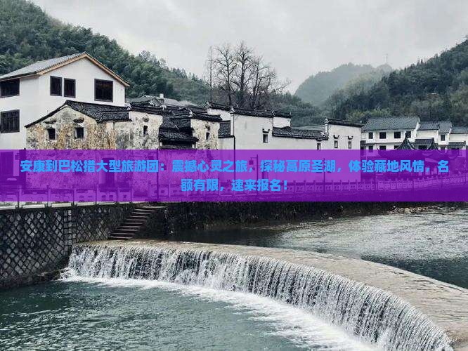 安康到西藏巴松措大型旅游团