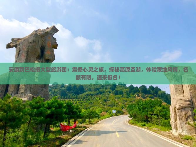 安康到西藏巴松措大型旅游团