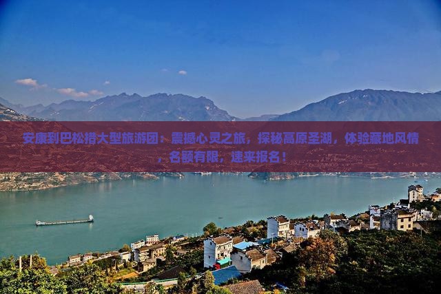 安康到西藏巴松措大型旅游团