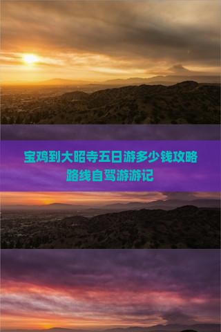 宝鸡到西藏大昭寺五日游