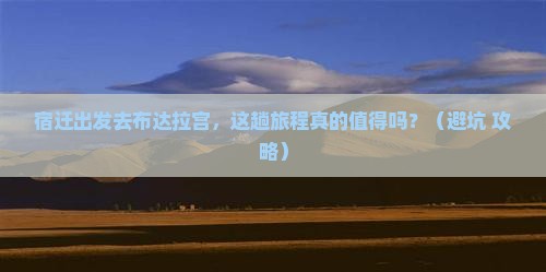 宿迁去西藏布达拉宫旅行社