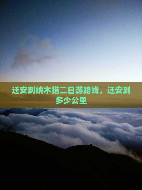 迁安到西藏纳木措二日游