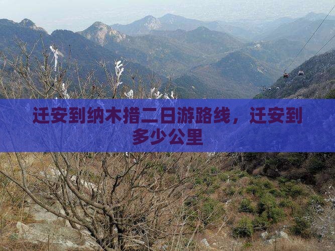 迁安到西藏纳木措二日游