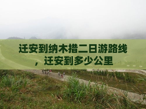 迁安到西藏纳木措二日游