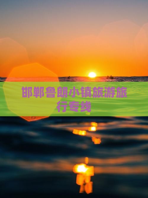 邯郸去西藏鲁朗小镇旅行社
