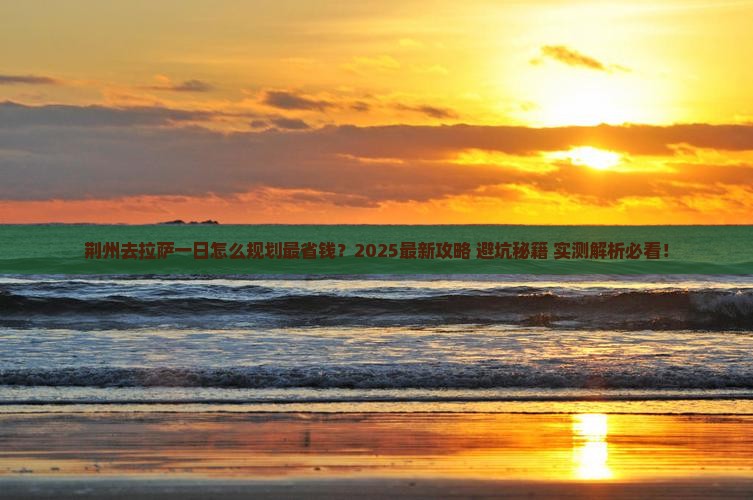 荆州去西藏拉萨一日