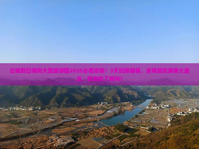 白城到西藏日喀则大型旅游团
