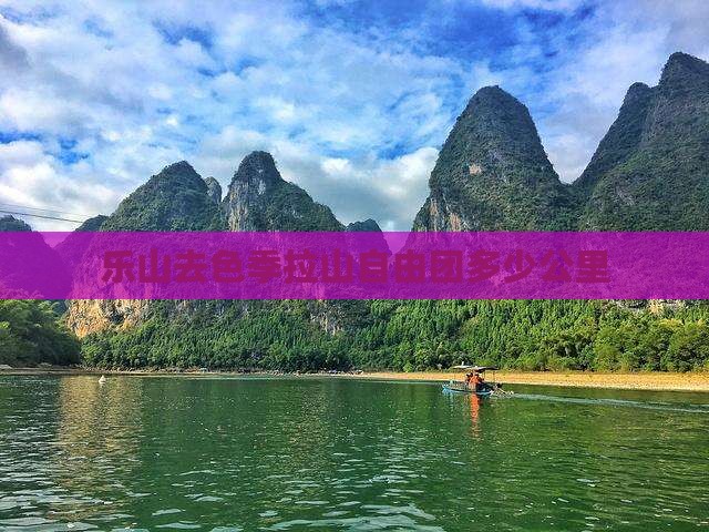乐山去西藏色季拉山自由团