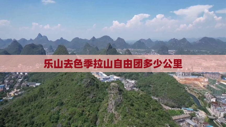 乐山去西藏色季拉山自由团