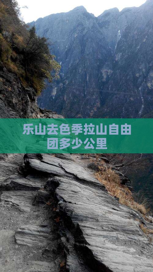 乐山去西藏色季拉山自由团