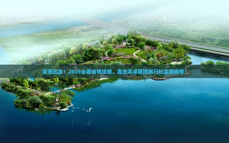 定西到西藏羊卓雍措旅行社