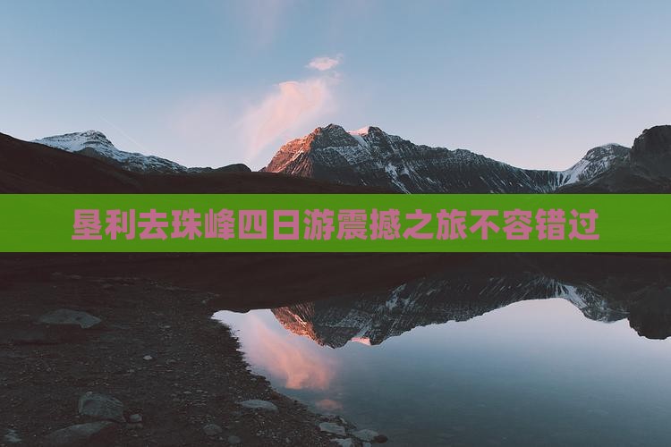 垦利去西藏珠峰大本营四日游