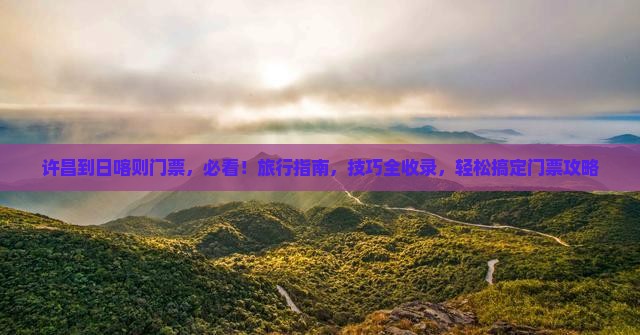 许昌到西藏日喀则门票