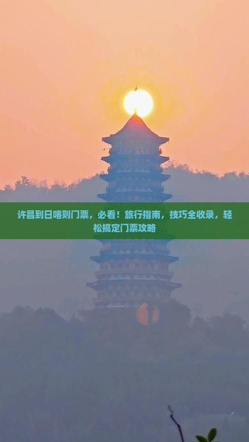 许昌到西藏日喀则门票