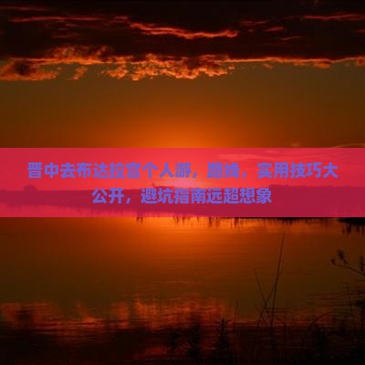 晋中去西藏布达拉宫个人游