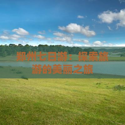 郑州到西藏巴松措七日游