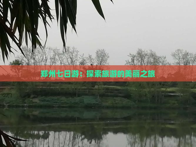 郑州到西藏巴松措七日游
