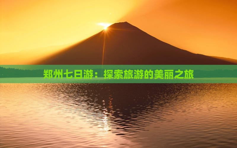 郑州到西藏巴松措七日游