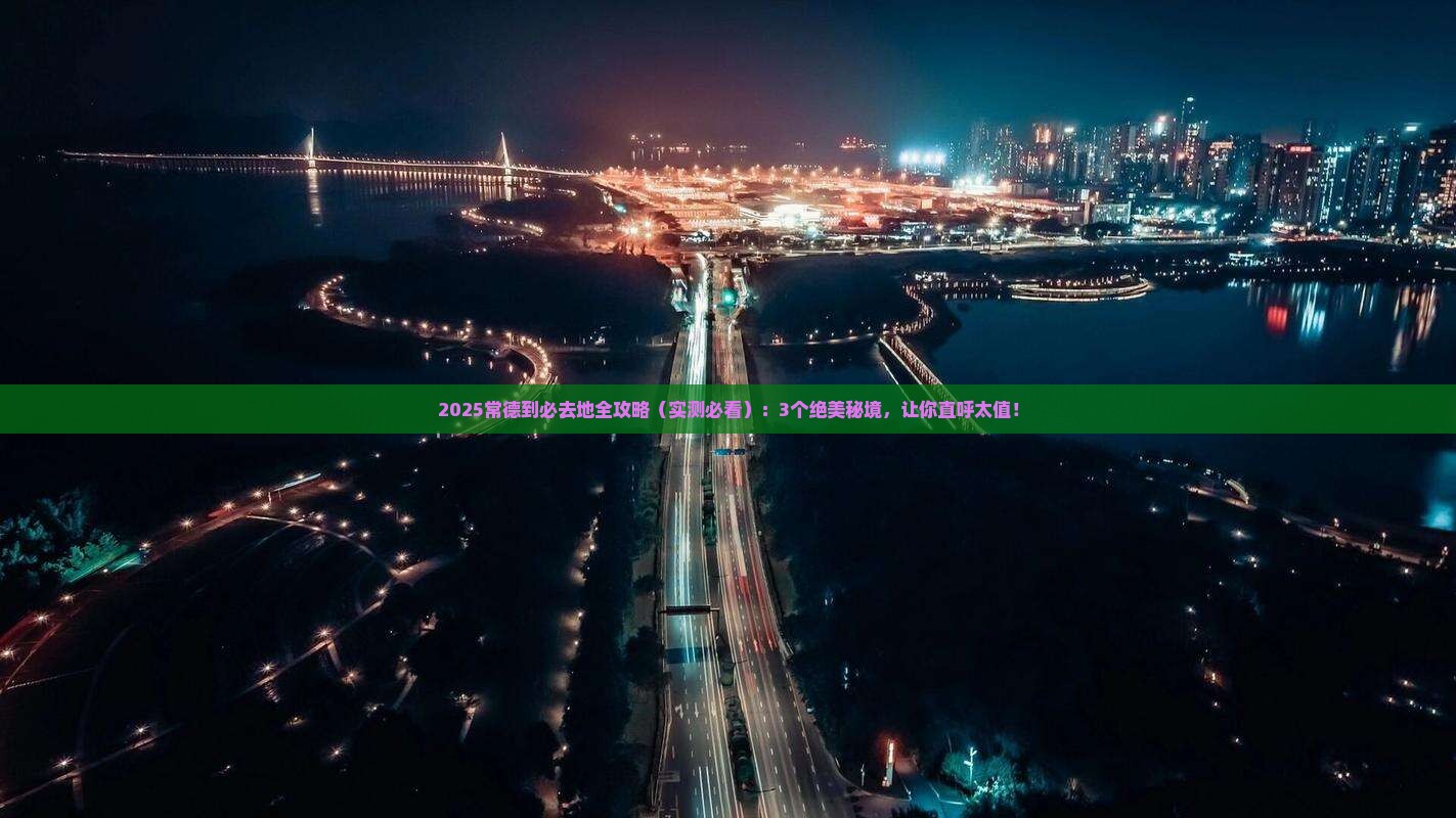 常德到西藏必去地