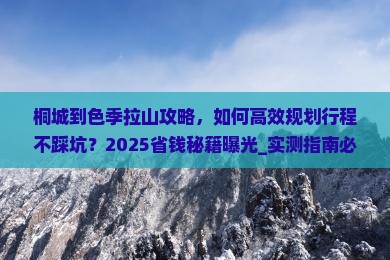 桐城到西藏色季拉山攻略
