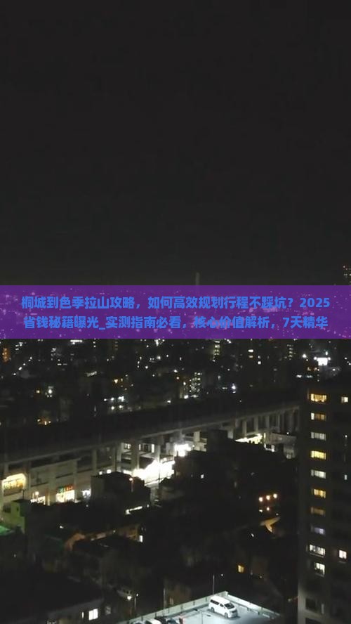 桐城到西藏色季拉山攻略