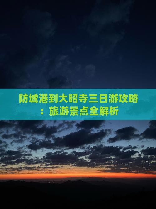 防城港到西藏大昭寺三日游