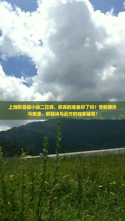 上饶到西藏鲁朗小镇二日游