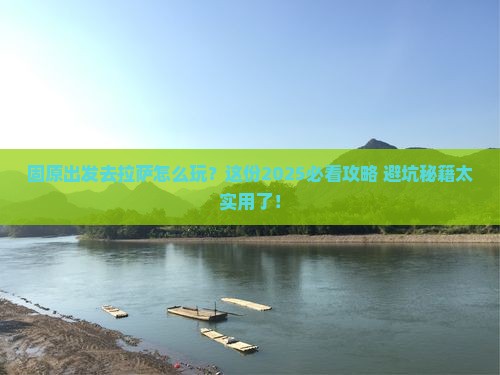 固原去西藏拉萨攻略 固原去西藏拉萨攻略