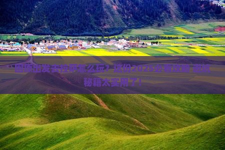 固原去西藏拉萨攻略 固原去西藏拉萨攻略