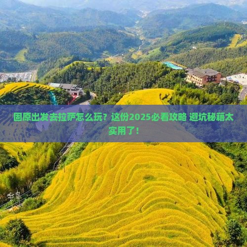 固原去西藏拉萨攻略 固原去西藏拉萨攻略