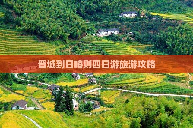 晋城到西藏日喀则四日游