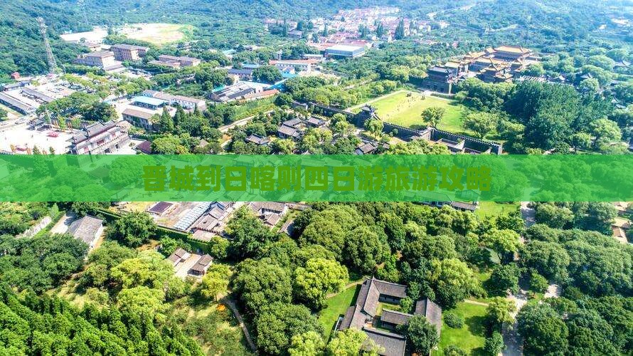 晋城到西藏日喀则四日游