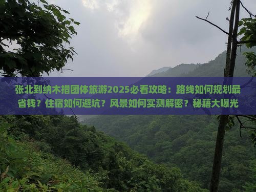 张北到西藏纳木措团体旅游