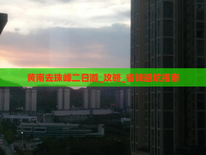 黄南去西藏珠峰大本营二日游