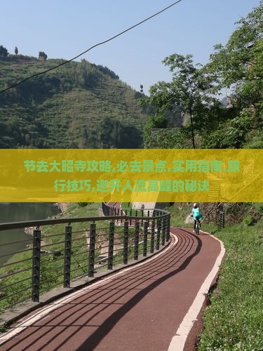 中秋节去西藏大昭寺攻略