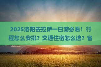 洛阳去西藏拉萨一日
