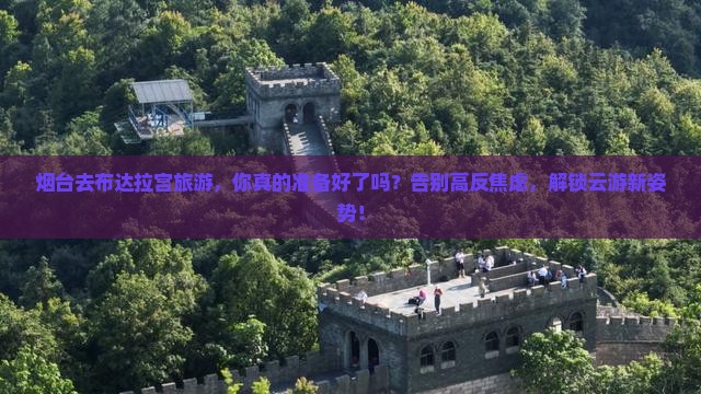 烟台去西藏布达拉宫旅游