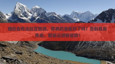 烟台去西藏布达拉宫旅游