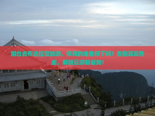 烟台去西藏布达拉宫旅游