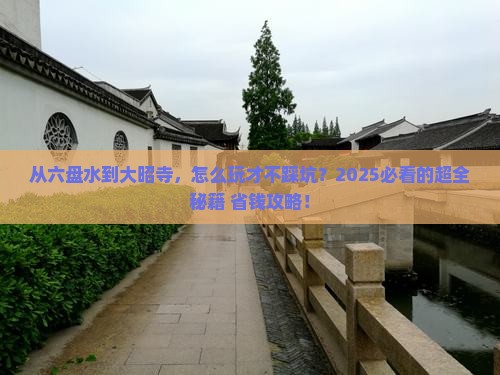 六盘水去西藏大昭寺攻略