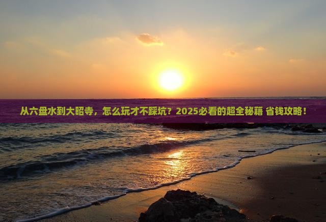 六盘水去西藏大昭寺攻略