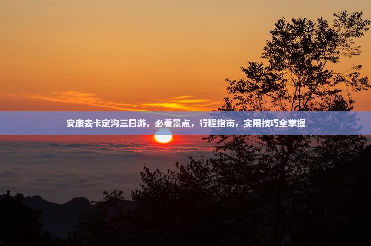 安康去西藏卡定沟三日游