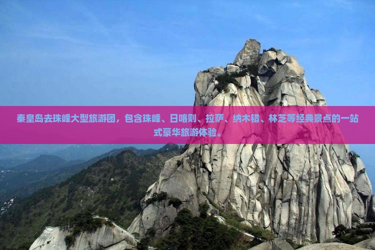 秦皇岛去西藏珠峰大本营大型旅游团